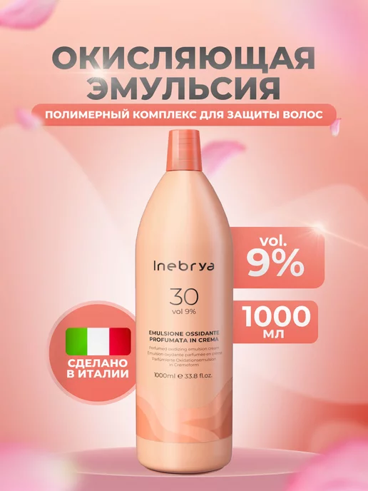 Inebrya Окисляющая эмульсия для аммиачных красителей 9%, 150 мл, 1000 мл