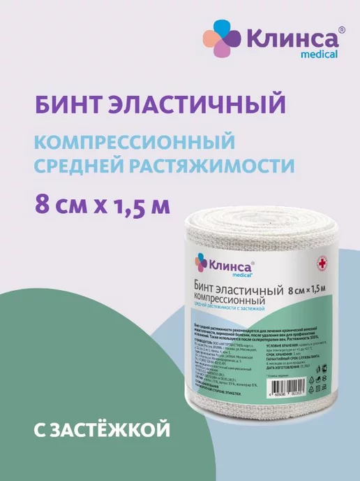 Клинса Бинт компрессионный средней растяжимости 8 х 150 см, 8x150 см