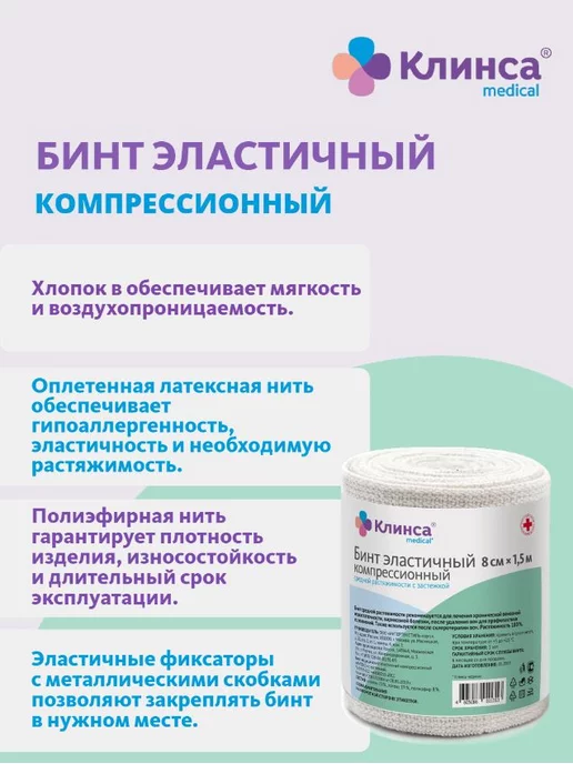 Клинса Бинт компрессионный средней растяжимости 8 х 150 см, 8x150 см, фото 2