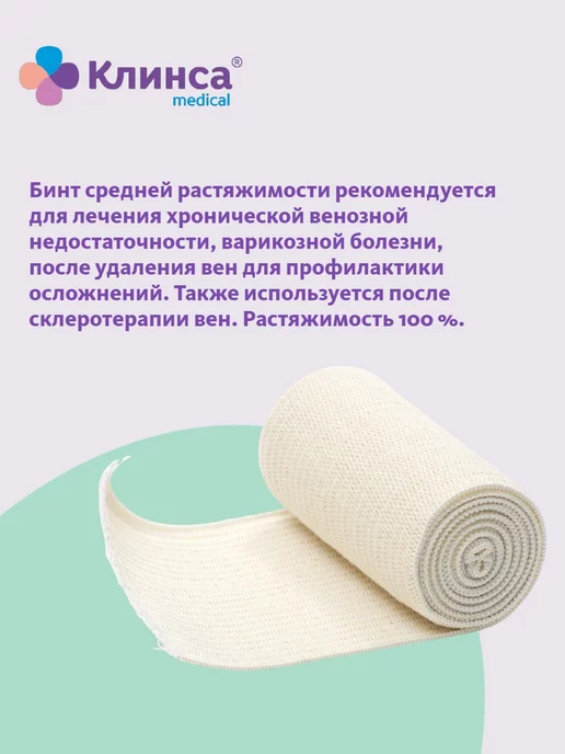 Клинса Бинт компрессионный средней растяжимости 8 х 150 см, 8x150 см, фото 3