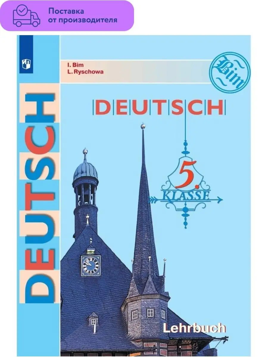 Немецкий язык. 5 класс. Учебник Просвещение 111120533 купить в  интернет-магазине Wildberries