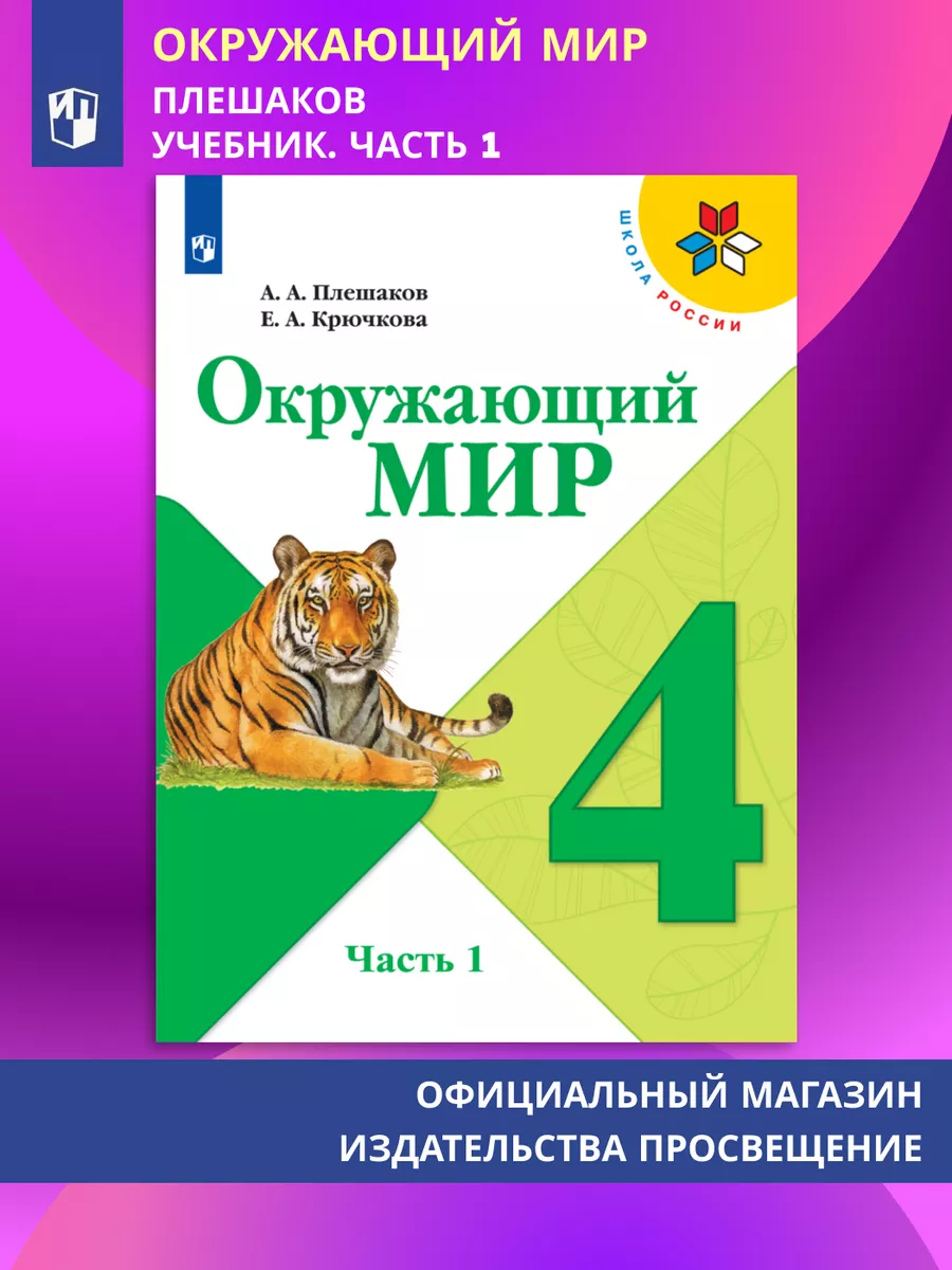 Окружающий мир. 4 класс. Учебник. Часть 1 Просвещение 111120535 купить за  920 ₽ в интернет-магазине Wildberries