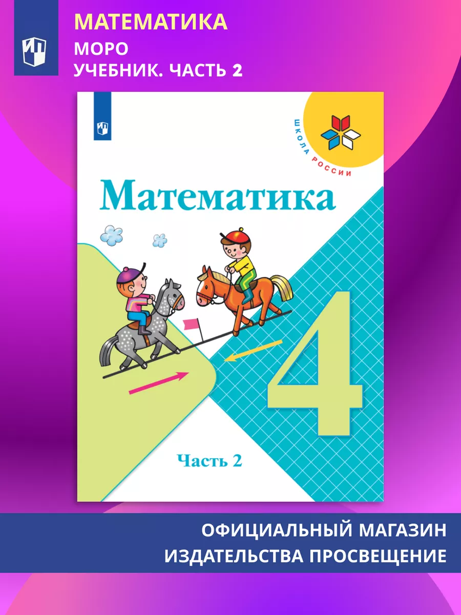 Математика. 4 класс. Учебник. Часть 2. Моро, Волкова. Просвещение 111120546  купить за 959 ₽ в интернет-магазине Wildberries