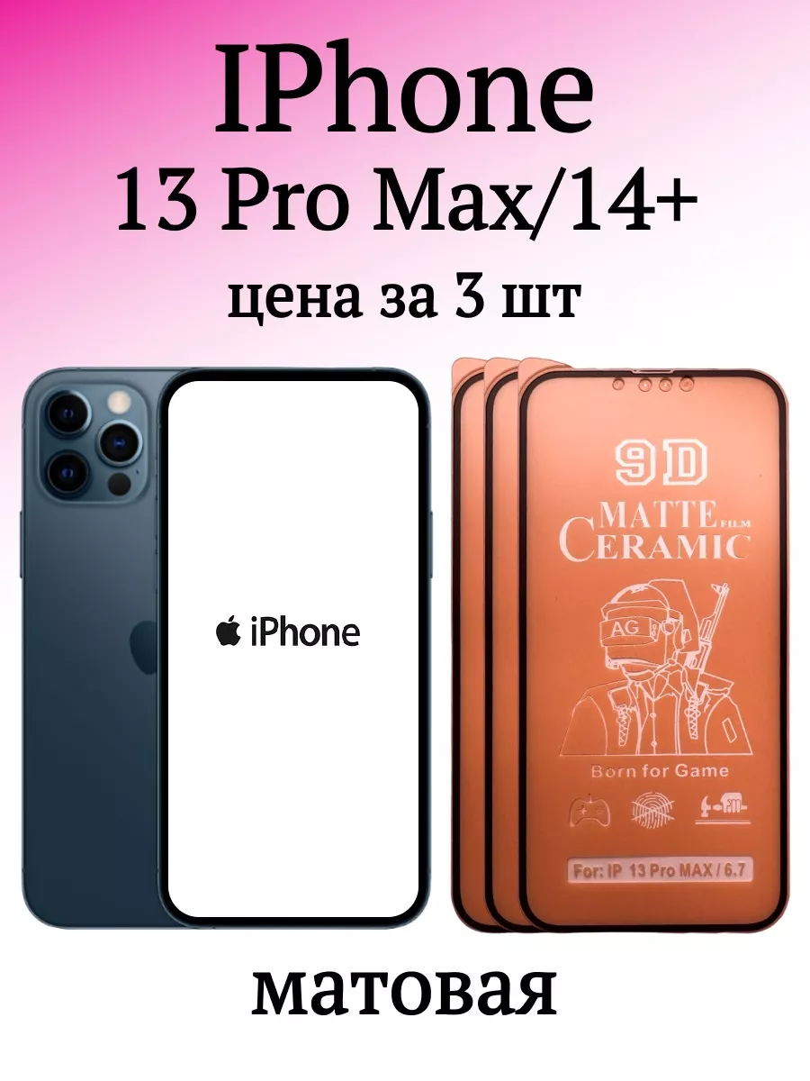 Защитная пленка на iPhone 13 Pro Max и 14+ F12shop 111120691 купить за 266  ₽ в интернет-магазине Wildberries