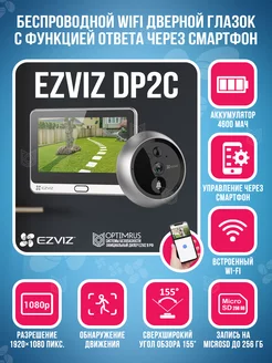 Видеоглазок на входную дверь Wi-Fi DP2C Ezviz 111120868 купить за 8 221 ₽ в интернет-магазине Wildberries