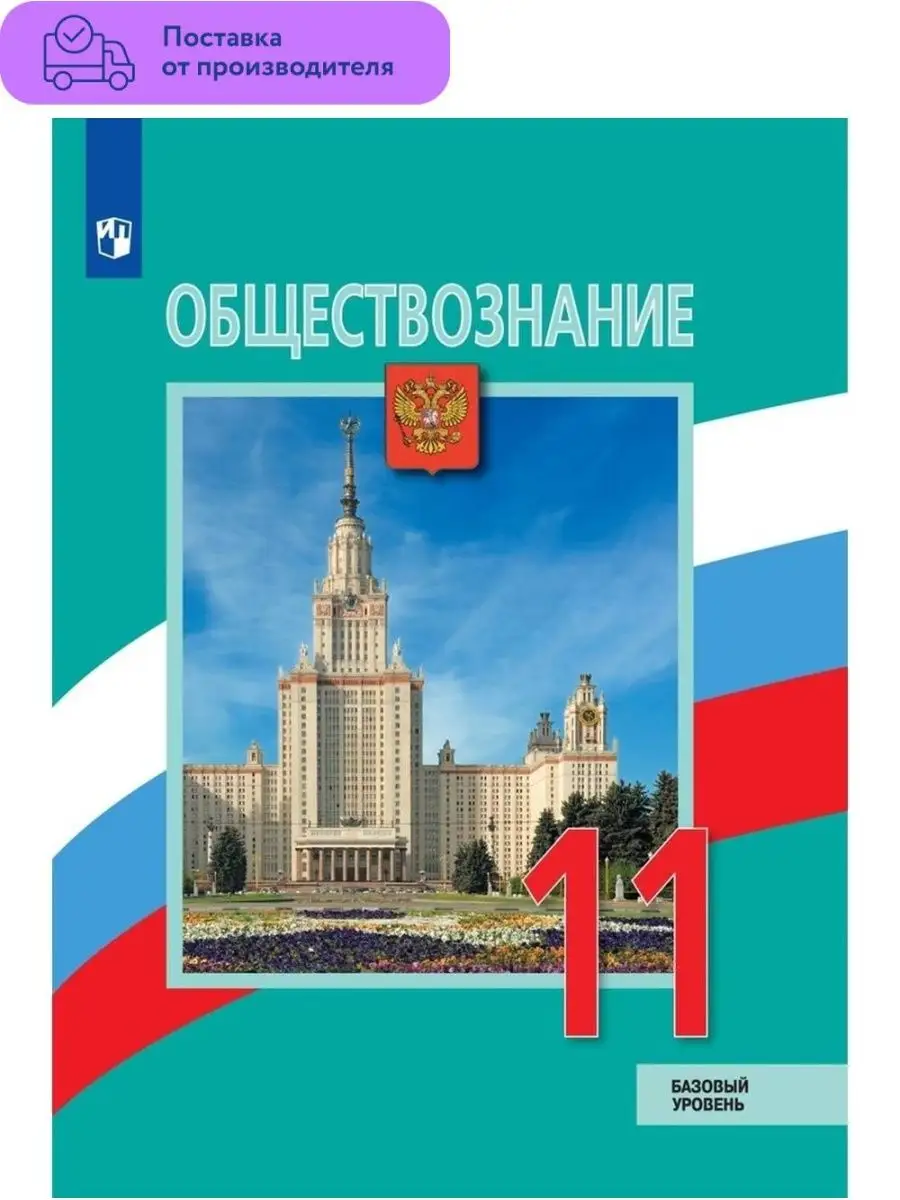 Обществознание 11 Класс Учебник Купить