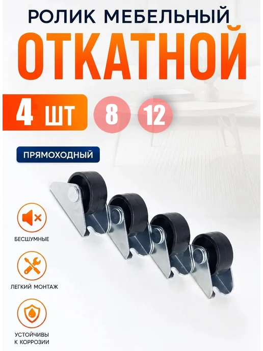 MF Furniture hardware Колесики мебельные ролик откатной 25 мм 4 шт, 4 шт