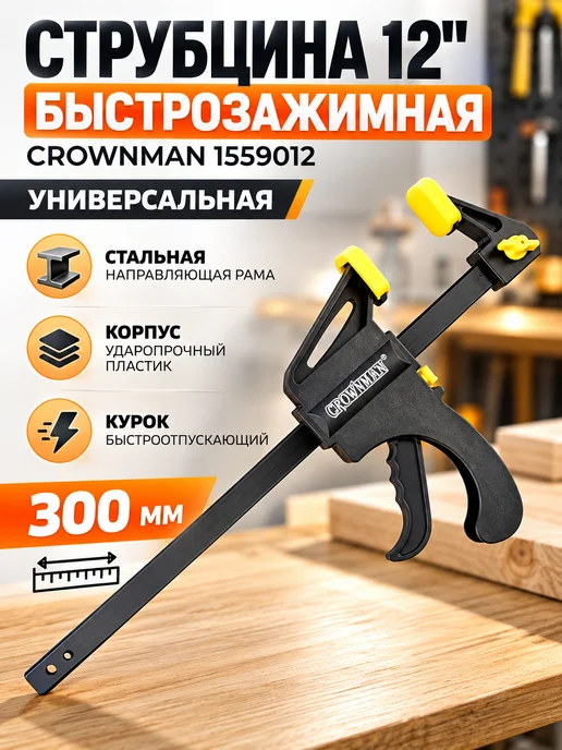 Crownman Струбцина быстрозажимная 12" 300 мм, черный