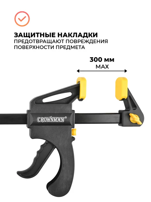 Crownman Струбцина быстрозажимная 12" 300 мм, черный, фото 2