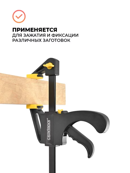 Crownman Струбцина быстрозажимная 12" 300 мм, черный, фото 3