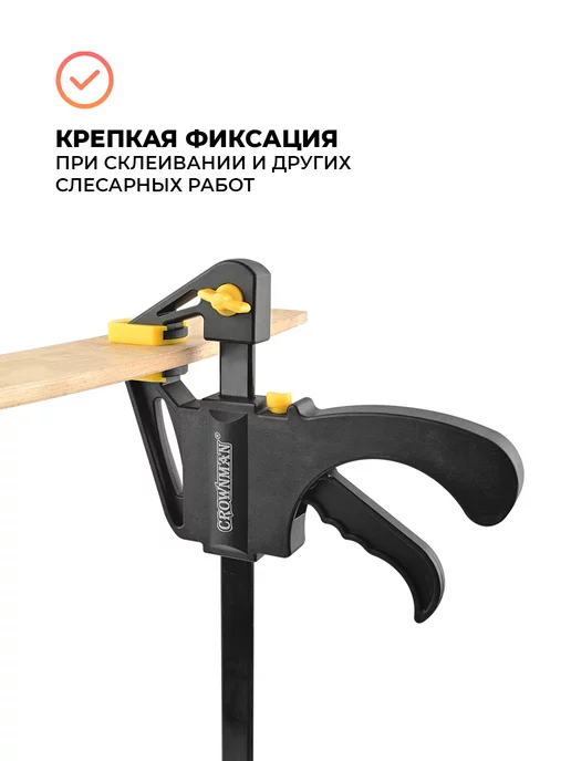 Crownman Струбцина быстрозажимная 12" 300 мм, черный, фото 4