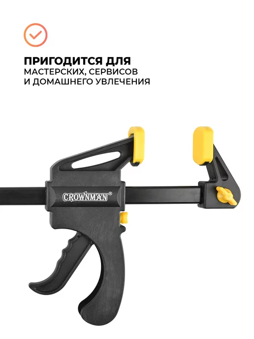 Crownman Струбцина быстрозажимная 12" 300 мм, черный, фото 5