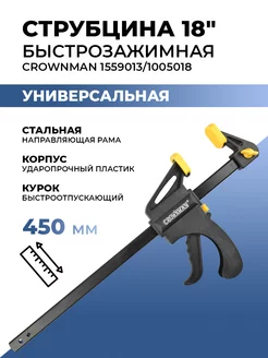 Струбцина CROWNMAN 1559013 18" 450 мм Crownman 111124782 купить за 366 ₽ в интернет-магазине Wildberries