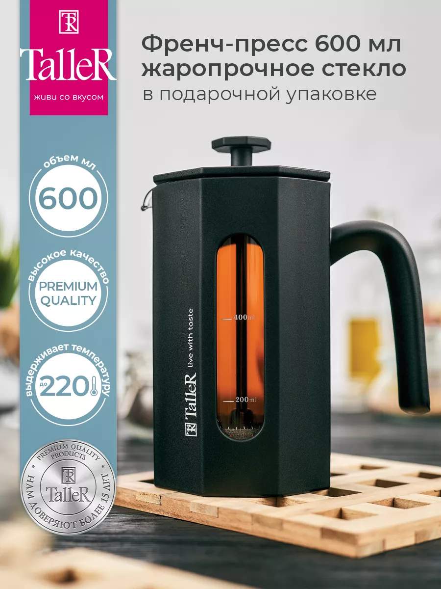 Френч-пресс 600 мл Taller 111126987 купить за 948 ₽ в интернет-магазине  Wildberries