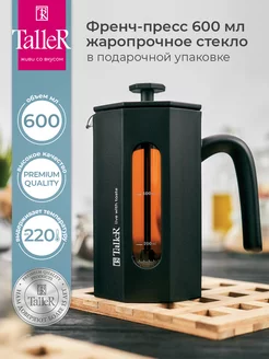 Френч-пресс 600 мл Taller 111126987 купить за 955 ₽ в интернет-магазине Wildberries