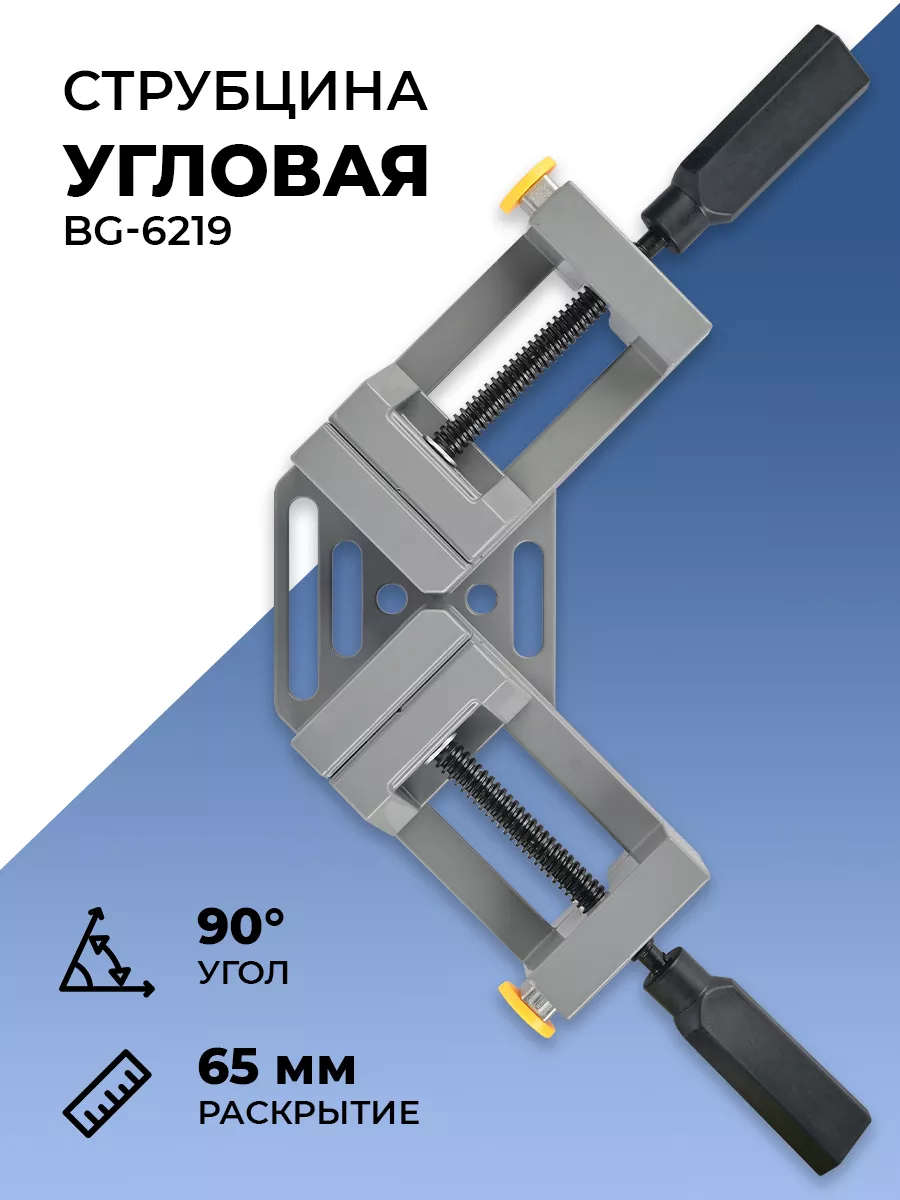 Струбцина угловая 90 град.