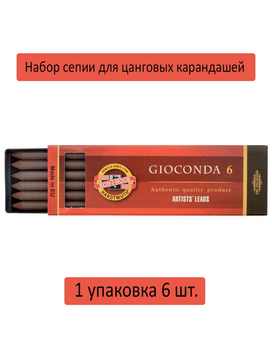 Сепия 6. Koh- i- Noor грифели для цанговых карандашей 5,6мм. Koh- i- Noor грифели для цанговых карандашей 2.0 мм, 2h. Графитовый стержень.