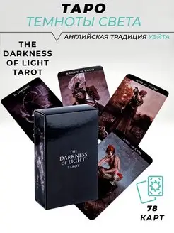 Карты гадальные Таро Темноты Света Darkness of Light Tarot L