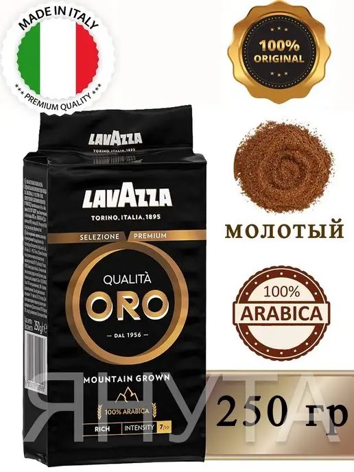 Lavazza Кофе Qualita Oro Mountain Grown молотый 250г