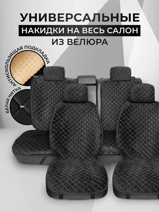 CarCape Накидки в автомобиль на сиденья универсальные чехлы велюр, черный, в упаковке 1,3 кг