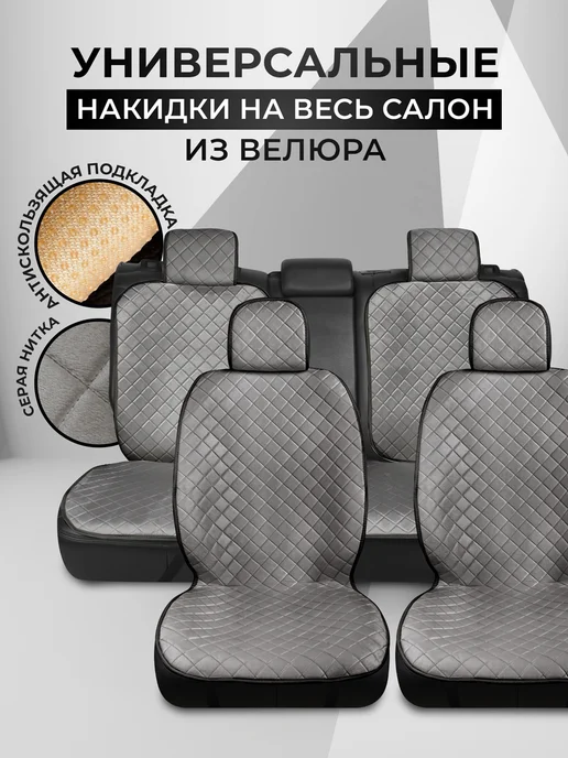 CarCape Накидки в автомобиль на сиденья универсальные чехлы велюр, серый, в упаковке 1,3 кг