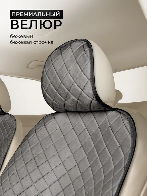 CarCape Накидки в автомобиль на сиденья универсальные чехлы велюр, серый, в упаковке 1,3 кг, фото 8