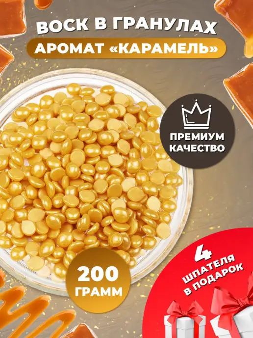 Воск для депиляции 200 грамм, 2 л