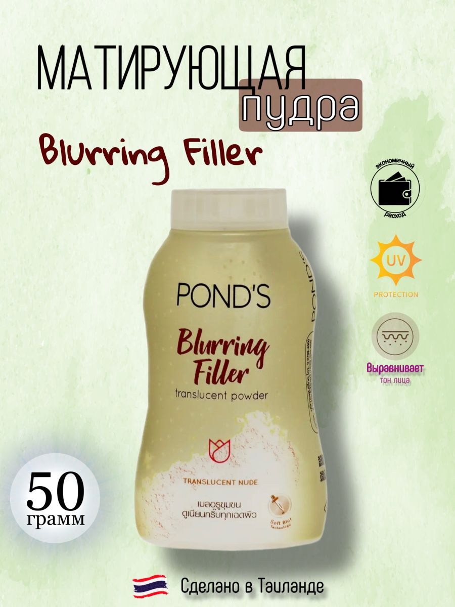 Ponds пудра. Ponds blurring Filler. Тайская пудра. Прозрачная матирующая пудра Pond's с эффектом фотошопа blurring Filler Transluce.