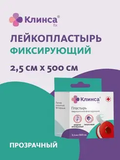 Пластырь медицинский фиксирующий прозрачный Клинса 111157414 купить за 151 ₽ в интернет-магазине Wildberries