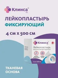 Лейкопластырь фиксирующий тканевый белый 4 х 500 см Клинса 111157425 купить за 153 ₽ в интернет-магазине Wildberries