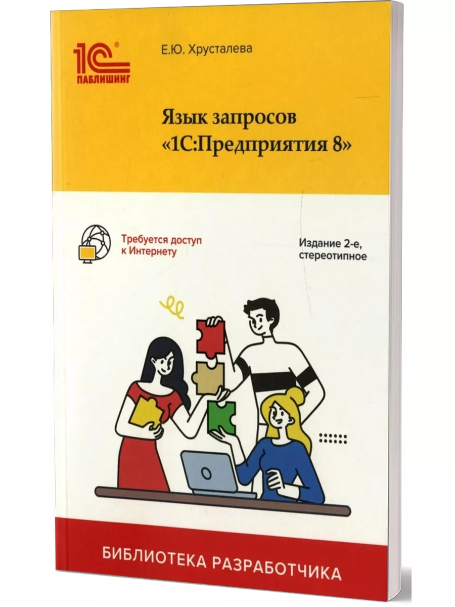 Язык запросов 1С: Предприятия 8 1С-Паблишинг 111160723 купить за 462 ₽ в  интернет-магазине Wildberries