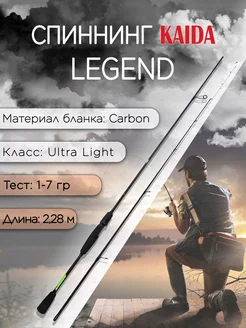 Спиннинг Legend Spinning Carbon 1-7 гр 2,28 м KAIDA 111161656 купить за 1 758 ₽ в интернет-магазине Wildberries