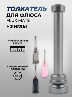 Толкатель для флюса Flux mate +3 иглы Профи 111162399 купить за 259 ₽ в интернет-магазине Wildberries