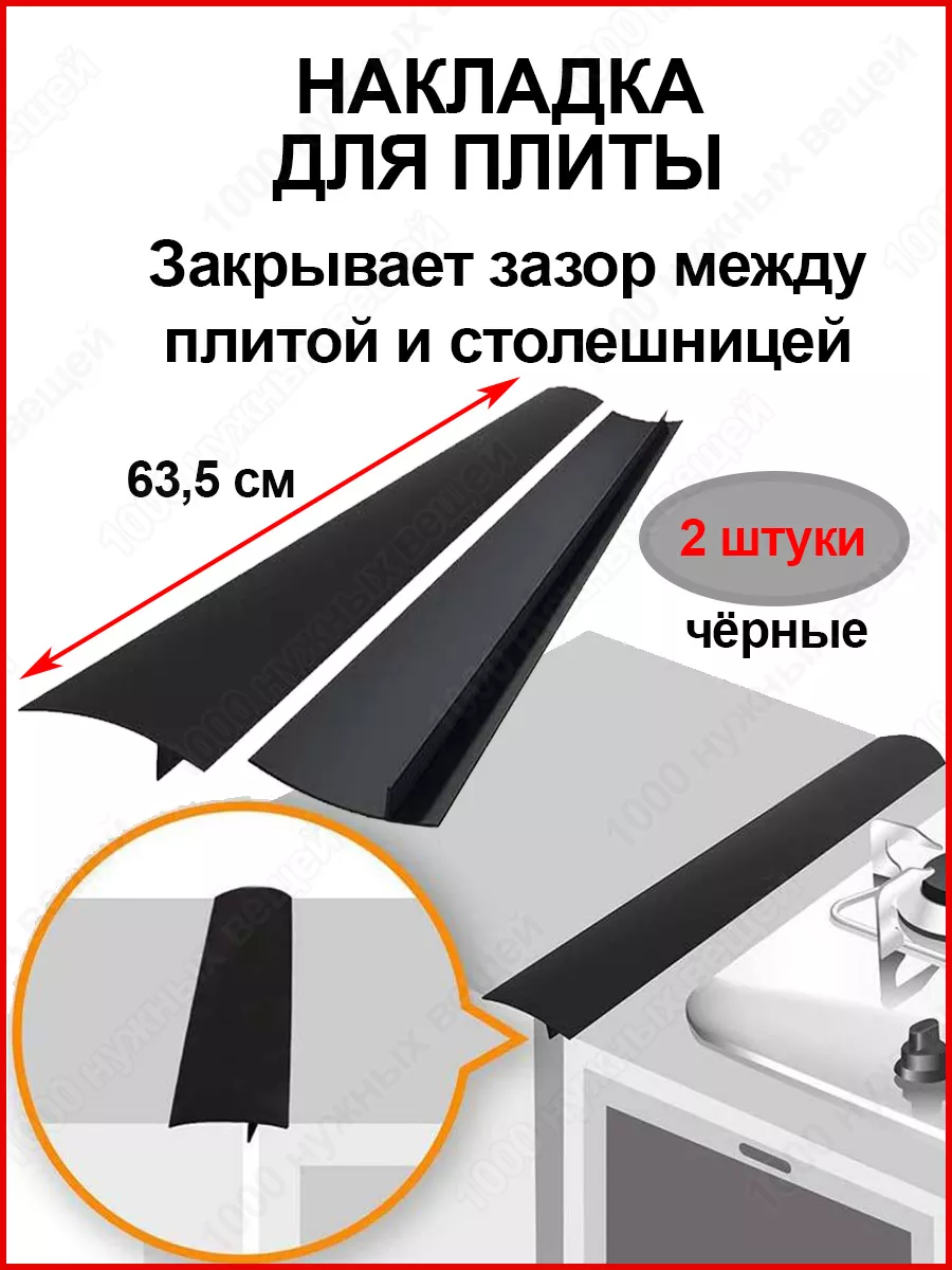 Защитные накладки на плиту столешницу /Защита зазоров стыков 1000 нужных  вещей 111164662 купить за 915 ₽ в интернет-магазине Wildberries