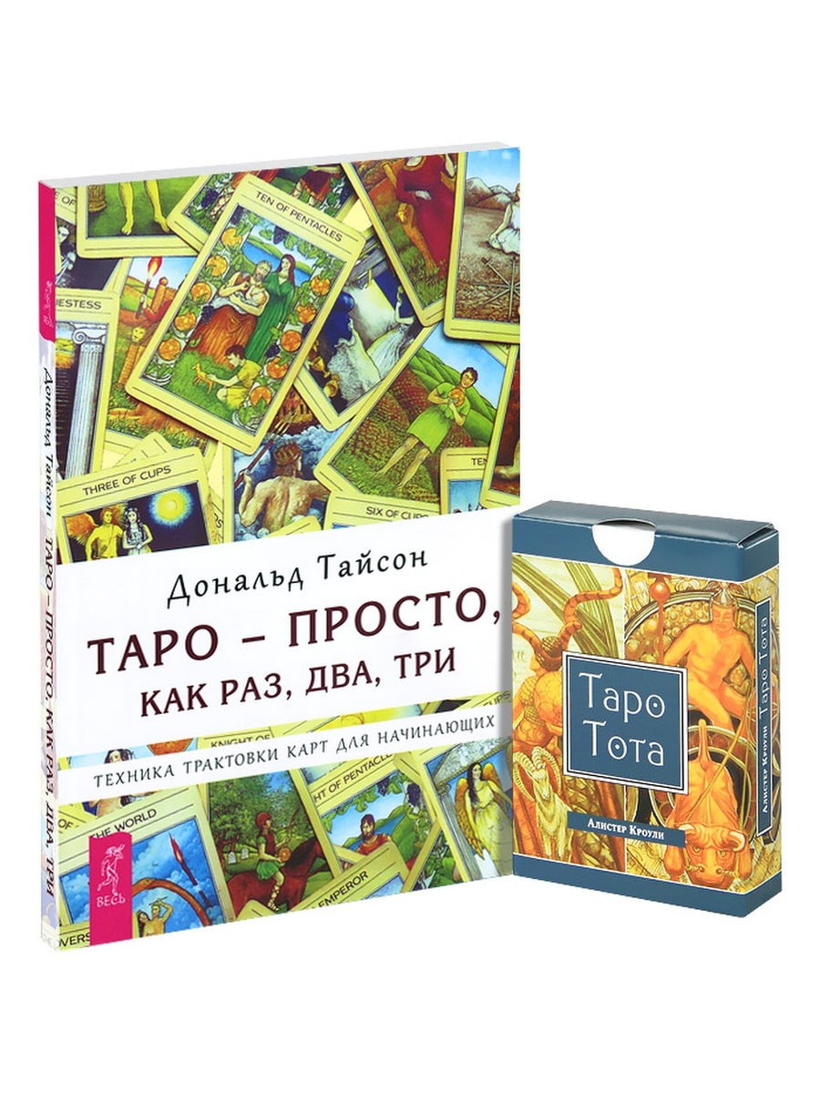 Книги карты таро для начинающих. Книга Таро. Книга Таро для начинающих. Карты Таро книги для начинающих. Таро Тота Алистера Кроули.