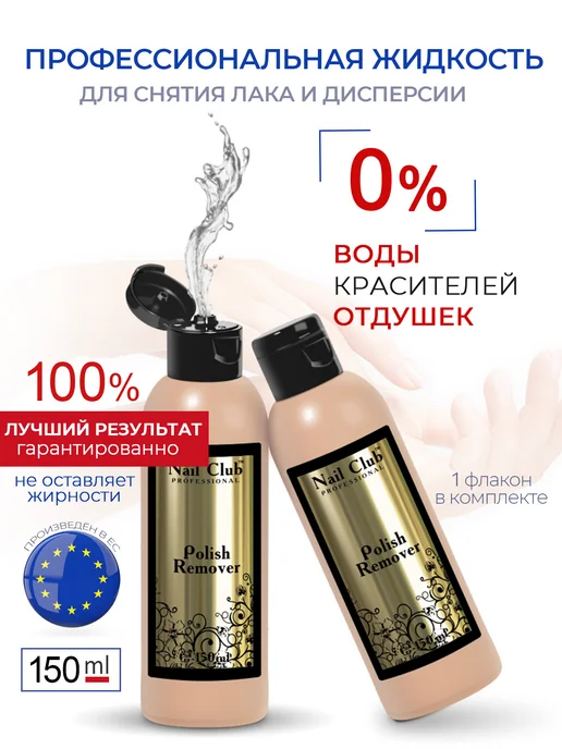 Nail Club Professional Жидкость для снятия лака без красителей и отдушек 150 мл, 150 мл