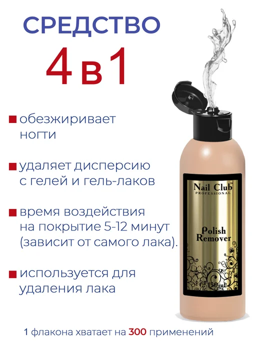 Nail Club Professional Жидкость для снятия лака без красителей и отдушек 150 мл, 150 мл, фото 3