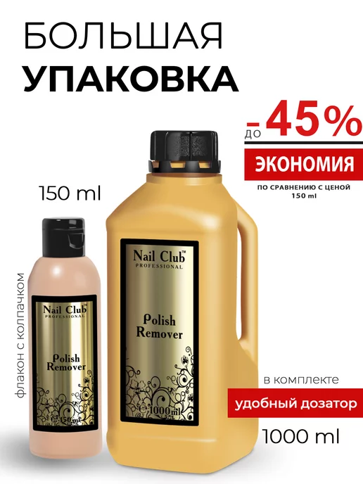 Nail Club Professional Жидкость для снятия лака без красителей и отдушек 150 мл, 1000 мл, фото 2