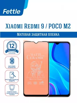 Матовая защитная пленка для Xiaomi Redmi 9 - POCO M2 Fettle 111170192 купить за 150 ₽ в интернет-магазине Wildberries