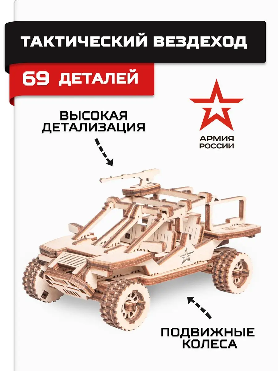 Деревянный конструктор, сборная модель Вездеход