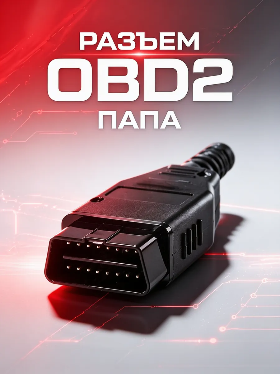 Разъем OBD2 папа