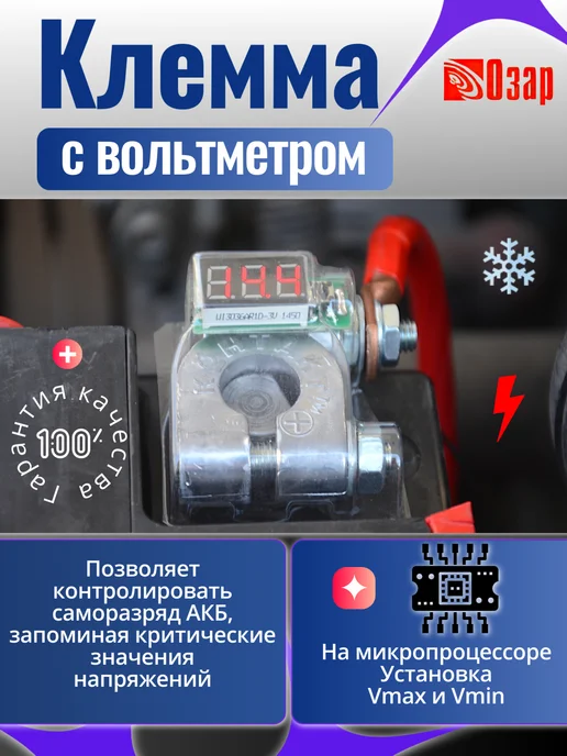Озар Клеммы на аккумулятор свинцовые с вольтметром, вариант