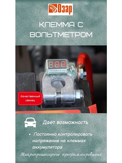 Озар Клеммы на аккумулятор свинцовые с вольтметром, вариант, фото 2