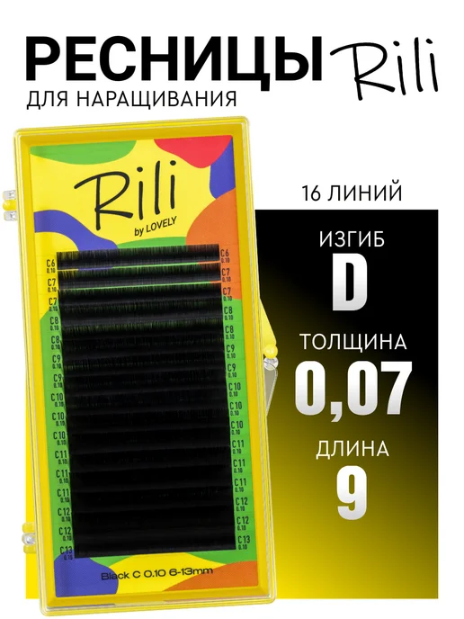 RILI Чёрные ресницы для наращивания D 0.07 11 мм, черный