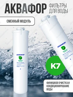 Аквафор К7 модуль
