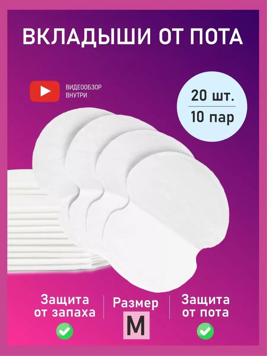 Прокладки для подмышек,...