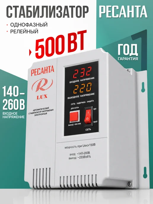 РЕСАНТА Стабилизатор напряжения настенный АСН-500Н 1-Ц LUX, вариант