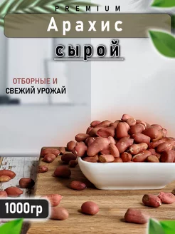 Арахис Сырой 1кг МирФрут 111190960 купить за 307 ₽ в интернет-магазине Wildberries