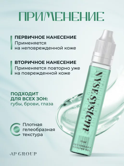 AP GROUP Анестезия вторичная для перманента татуажа тату Пестова, 30 мл, фото 3