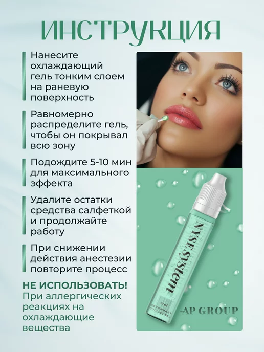 AP GROUP Анестезия вторичная для перманента татуажа тату Пестова, 30 мл, фото 4